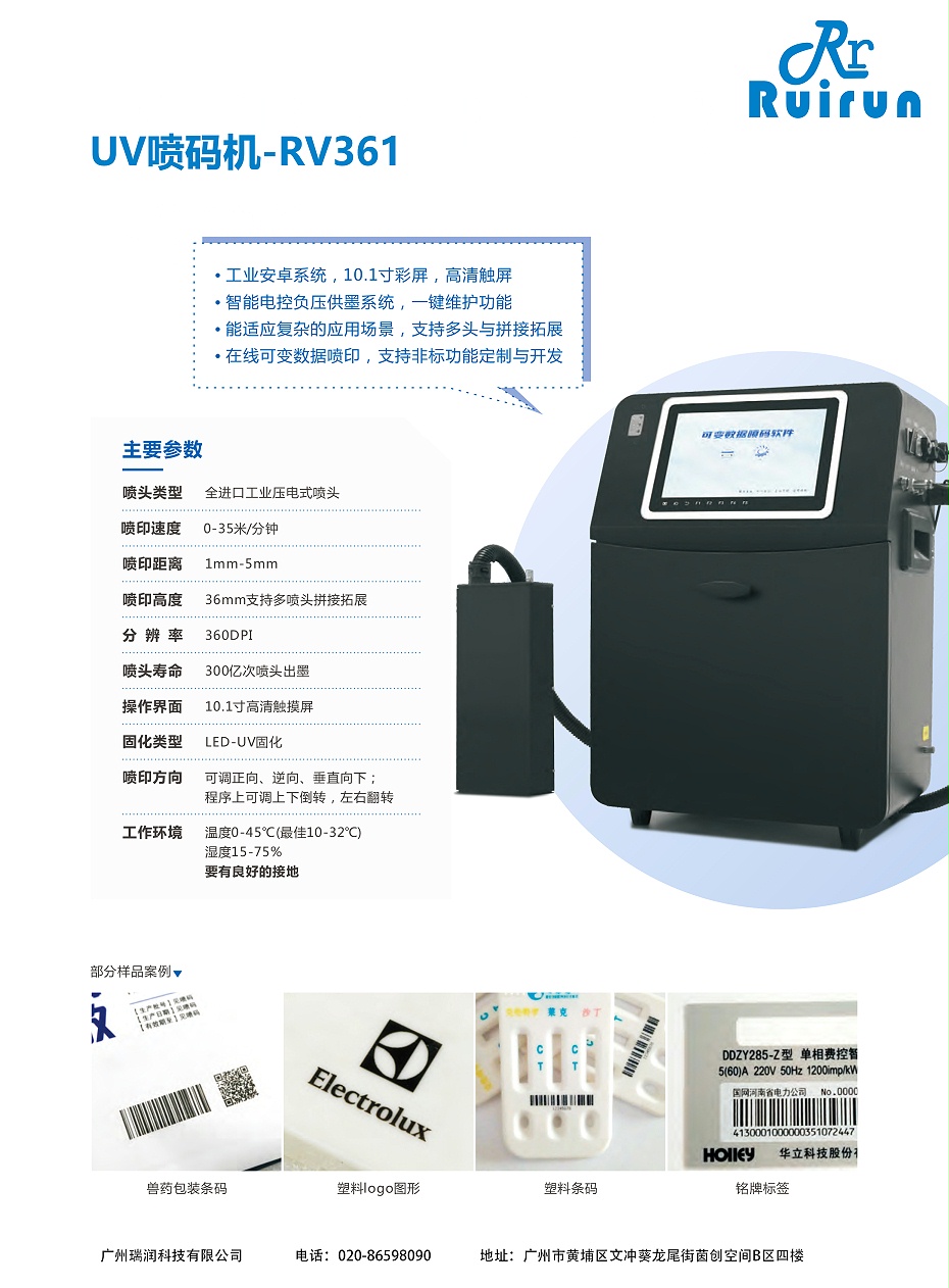 J9九游会RV361-UV喷码机